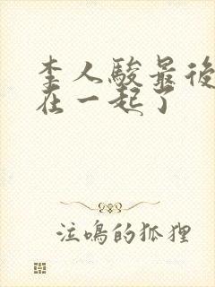 李人骏最后和谁在一起了