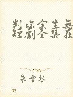 判你余生无归途短剧全集在线播放免费