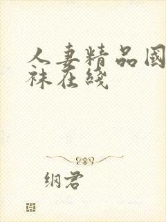 人妻精品国产丝袜在线