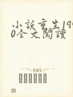小说重生1990全文阅读