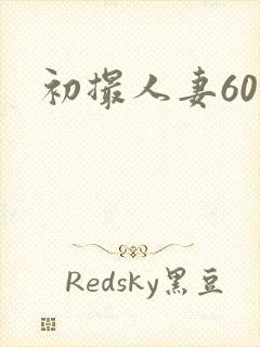 初撮人妻60路