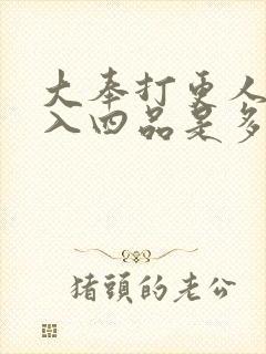 大奉打更人一夜入四品是多少