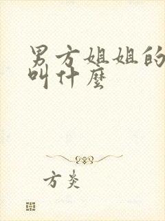 男方姐姐的老公叫什么