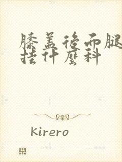 膝盖后面腿窝痛挂什么科