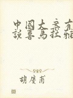 中国大案有声小说喜马拉雅