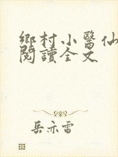 乡村小医仙在线阅读全文