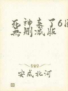 死神来了6国语无删减版