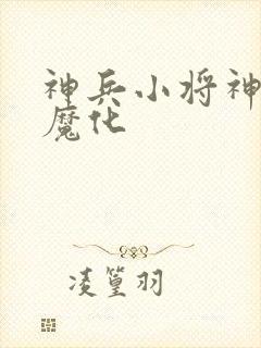 神兵小将神兽被魔化