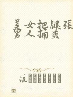 美女把腿张开让男人捅爽封面