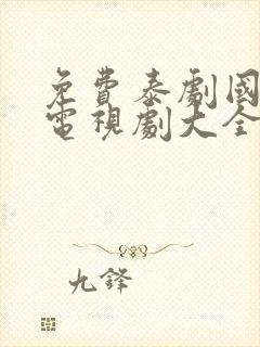 免费泰剧国语版电视剧大全