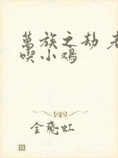 万族之劫 老鹰吃小鸡