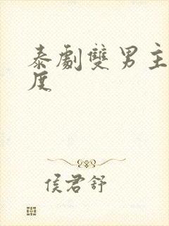 泰剧双男主大尺度