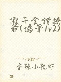 假千金错撩真少爷(伪骨1v2)笔趣阁封面