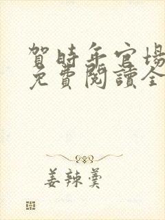 贺时年官场小说免费阅读全文