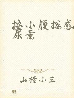 按小腹总感觉有尿意