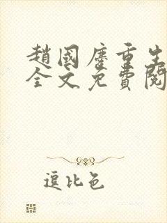 赵国庆重生小说全文免费阅读