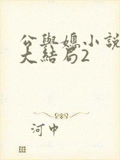 公与媳小说姚瑶大结局2封面