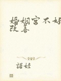 婚姻宫不好怎么改善