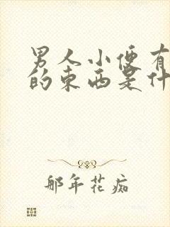 男人小便有白色的东西是什么