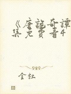 《唐诡奇谭》全集免费看4