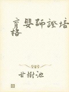 育婴师证培训价格