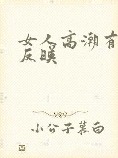 女人高潮有什么反映封面