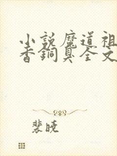 小说魔道祖师墨香铜臭全文阅读免费