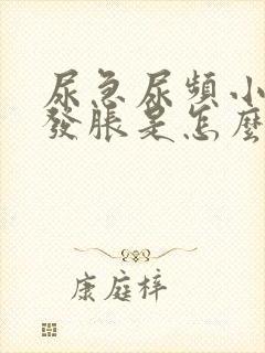 尿急尿频小肚子发胀是怎么回事