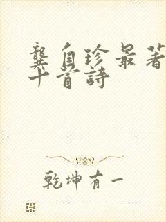 龚自珍最著名的十首诗封面