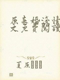 原来婚浅情深全文免费阅读封面