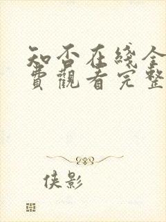 知否在线全集免费观看完整版