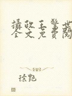 摄政王惊世嫡妃全文免费阅读封面