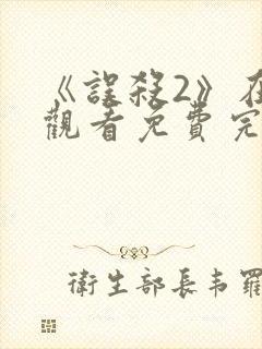 《误杀2》在线观看免费完整版高清