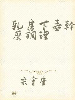 乳房下垂干瘪怎么调理