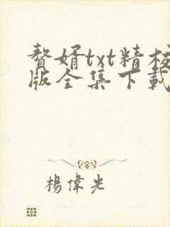 赘婿txt精校版全集下载