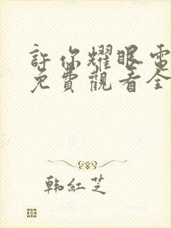 许你耀眼电视剧免费观看全集在线播放封面