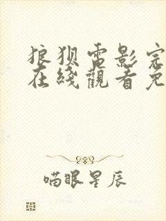 狼狈电影完整版在线观看免费高清