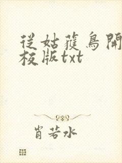 从姑获鸟开始精校版txt
