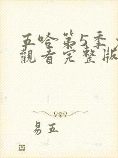 五哈第5季免费观看完整版