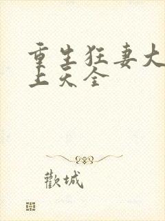 重生狂妻大佬宠上天全封面