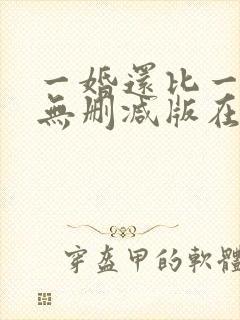 一婚还比一婚高无删减版在线阅读