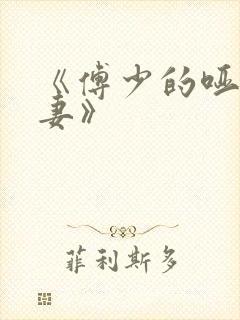 《傅少的哑巴新妻》