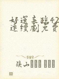 好运来临42集连续剧免费观看