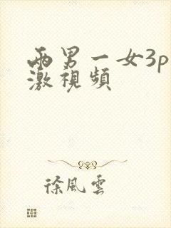 两男一女3p刺激视频封面