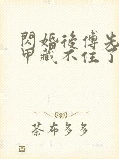 闪婚后傅先生马甲藏不住了短剧未删减