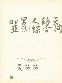 av男人的天堂亚洲综合网