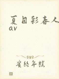 夏目彩春人妻8av