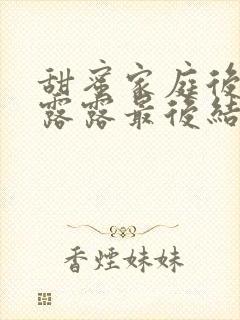 甜蜜家庭后妈和露露最后结局怎样