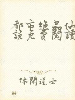 都市绝品仙医小说免费阅读封面