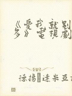 《爱我就别想太多》电视剧免费